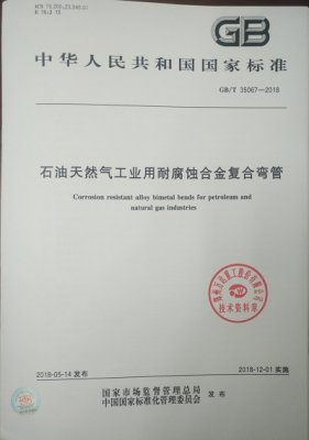 GB/T35067-2018《石油天然气工业用耐腐蚀合金复合管件》