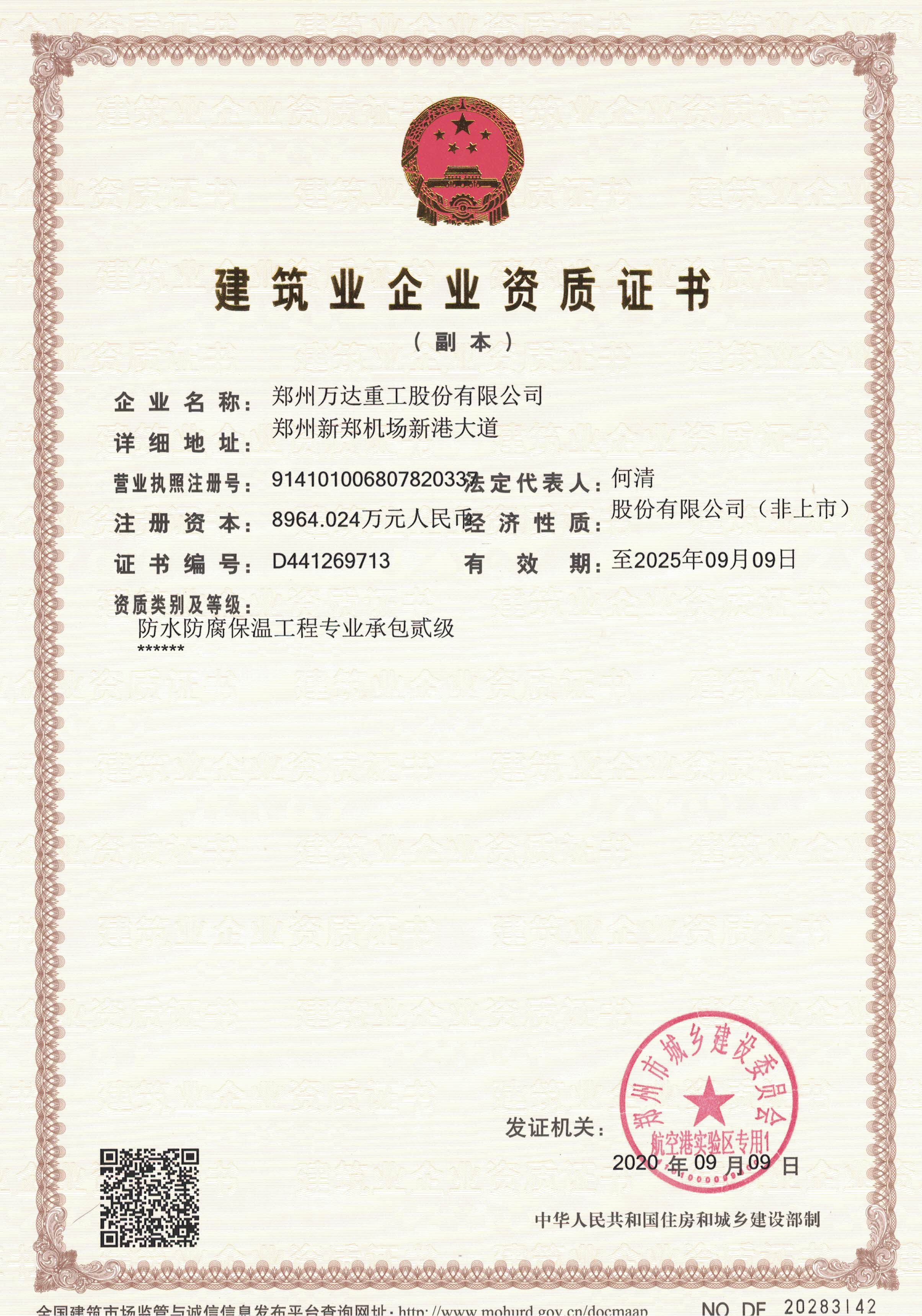 建筑业企业资质证书-防水防腐保温工程资质